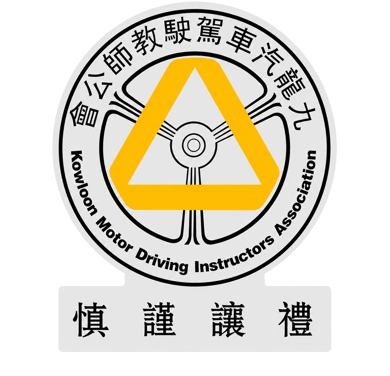 九龍汽車駕駛教師公會有限公司